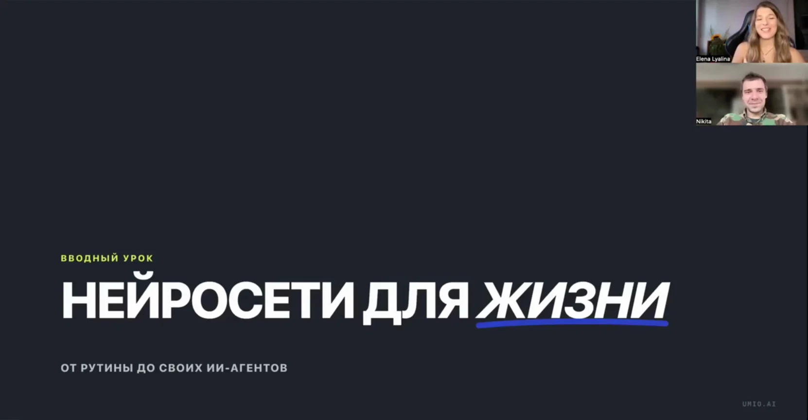 Вводный урок umio.ai — нейросети для жизни